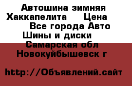 Автошина зимняя Хаккапелита 7 › Цена ­ 4 800 - Все города Авто » Шины и диски   . Самарская обл.,Новокуйбышевск г.